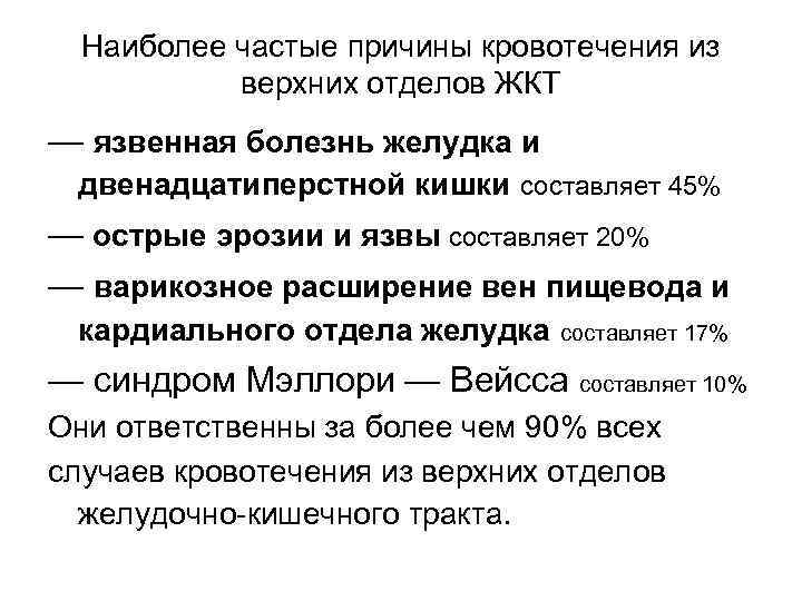 Наиболее частые причины кровотечения из верхних отделов ЖКТ — язвенная болезнь желудка и двенадцатиперстной