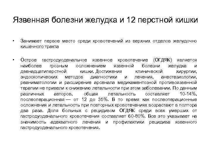 Язвенная болезни желудка и 12 перстной кишки • • Занимает первое место среди кровотечений