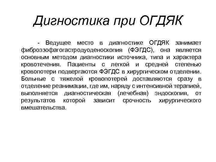 Дигностика при ОГДЯК - Ведущее место в диагностике ОГДЯК занимает фиброэзофагогастродуоденоскопия (ФЭГДС), она является