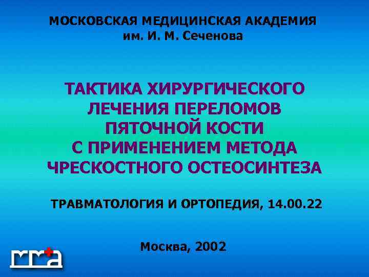 МОСКОВСКАЯ МЕДИЦИНСКАЯ АКАДЕМИЯ им. И. М. Сеченова ТАКТИКА ХИРУРГИЧЕСКОГО ЛЕЧЕНИЯ ПЕРЕЛОМОВ ПЯТОЧНОЙ КОСТИ С