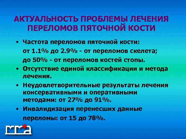 АКТУАЛЬНОСТЬ ПРОБЛЕМЫ ЛЕЧЕНИЯ ПЕРЕЛОМОВ ПЯТОЧНОЙ КОСТИ • Частота переломов пяточной кости: от 1. 1%