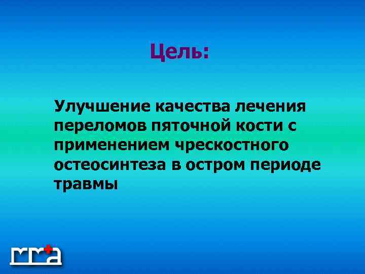 Цель: Улучшение качества лечения переломов пяточной кости с применением чрескостного остеосинтеза в остром периоде