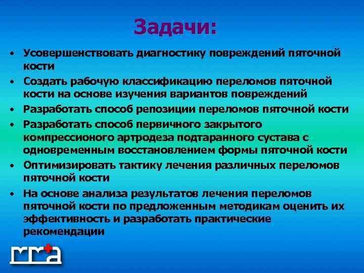 Задачи: • Усовершенствовать диагностику повреждений пяточной кости • Создать рабочую классификацию переломов пяточной кости