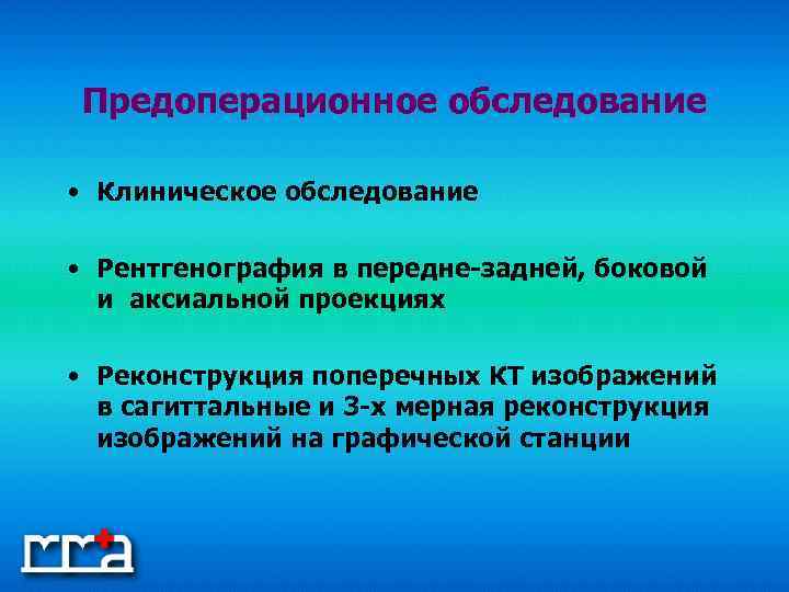 Предоперационное обследование • Клиническое обследование • Рентгенография в передне-задней, боковой и аксиальной проекциях •