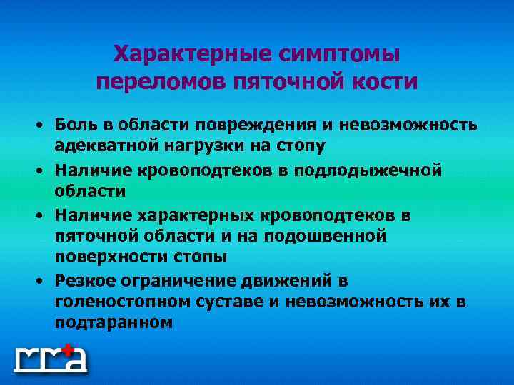 Характерные симптомы переломов пяточной кости • Боль в области повреждения и невозможность адекватной нагрузки