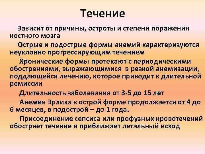 Течение Зависит от причины, остроты и степени поражения костного мозга Острые и подострые формы