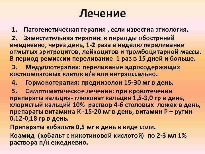 Лечение 1. Патогенетическая терапия , если известна этиология. 2. Заместительная терапия: в периоды обострений