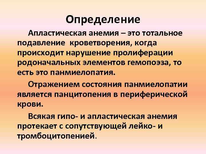 Определение Апластическая анемия – это тотальное подавление кроветворения, когда происходит нарушение пролиферации родоначальных элементов