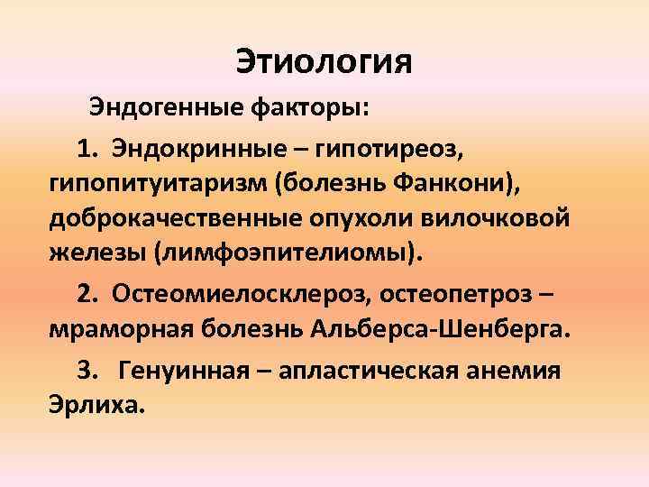 Этиология Эндогенные факторы: 1. Эндокринные – гипотиреоз, гипопитуитаризм (болезнь Фанкони), доброкачественные опухоли вилочковой железы