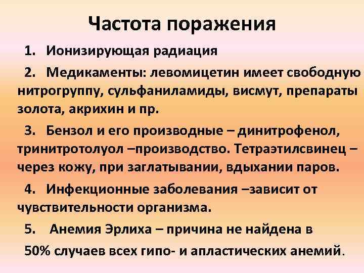 Частота поражения 1. Ионизирующая радиация 2. Медикаменты: левомицетин имеет свободную нитрогруппу, сульфаниламиды, висмут, препараты