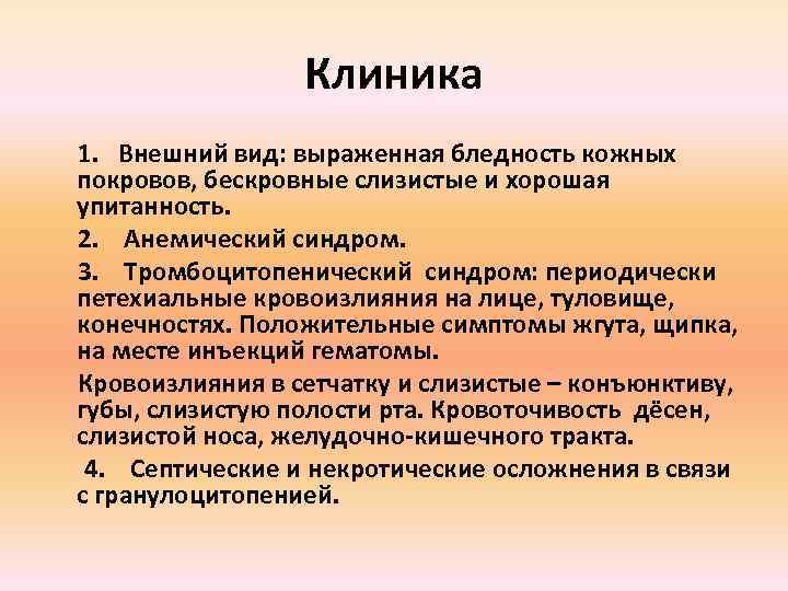 Клиника 1. Внешний вид: выраженная бледность кожных покровов, бескровные слизистые и хорошая упитанность. 2.