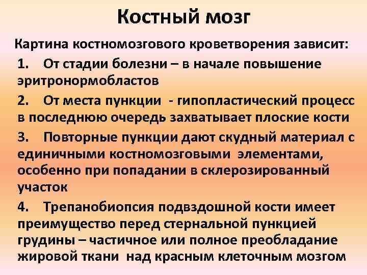 Костный мозг Картина костномозгового кроветворения зависит: 1. От стадии болезни – в начале повышение