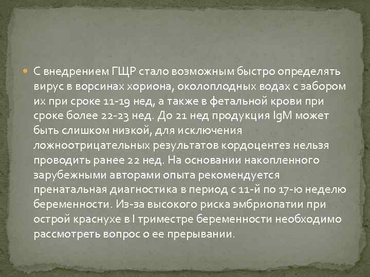  С внедрением ГЩР стало возможным быстро определять вирус в ворсинах хориона, околоплодных водах