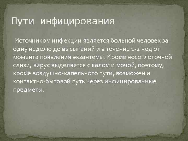 Пути инфицирования Источником инфекции является больной человек за одну неделю до высыпаний и в