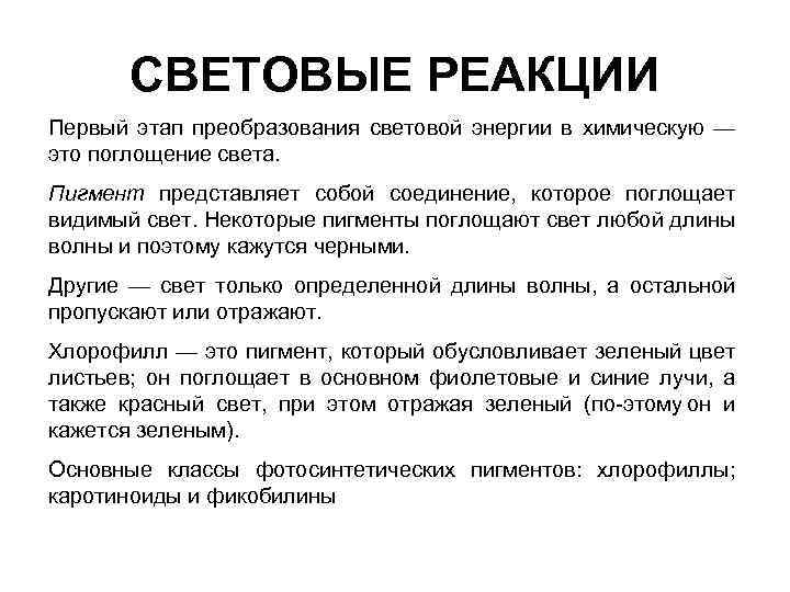 СВЕТОВЫЕ РЕАКЦИИ Первый этап преобразования световой энергии в химическую — это поглощение света. Пигмент