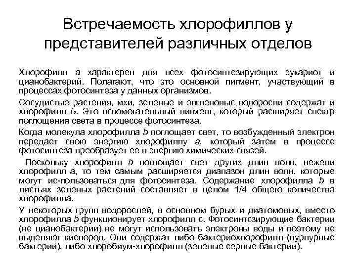 Встречаемость хлорофиллов у представителей различных отделов Хлорофилл а характерен для всех фотосинтезирующих эукариот и