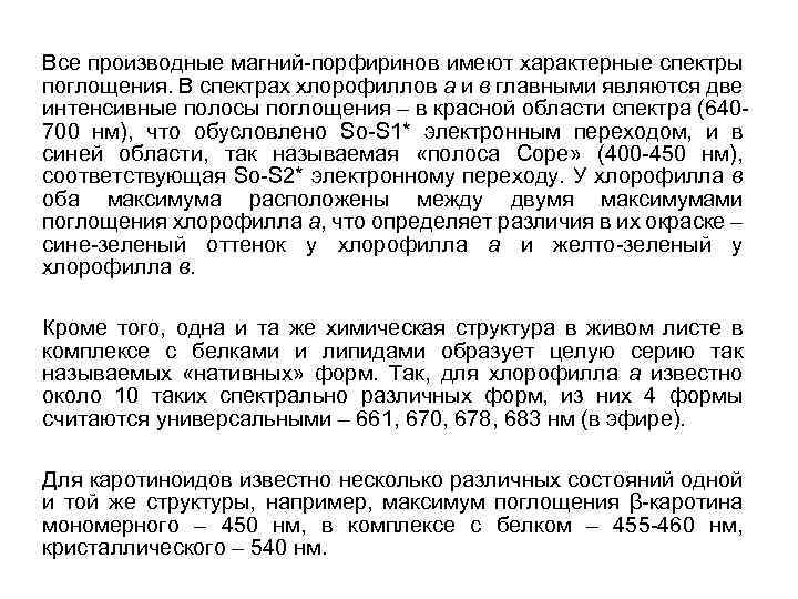 Все производные магний порфиринов имеют характерные спектры поглощения. В спектрах хлорофиллов а и в