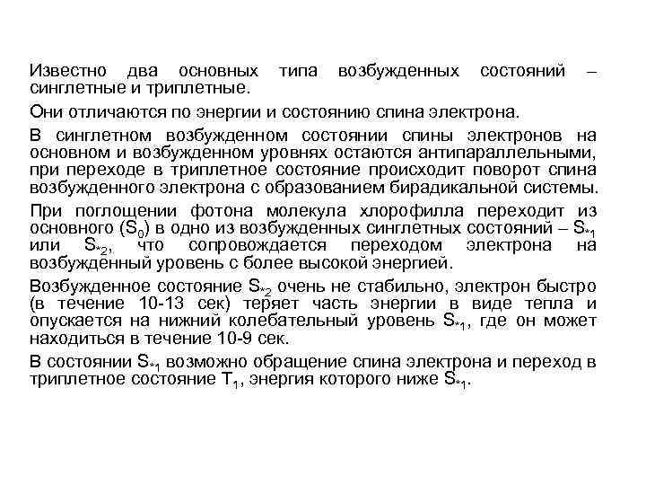 Известно два основных типа возбужденных состояний – синглетные и триплетные. Они отличаются по энергии