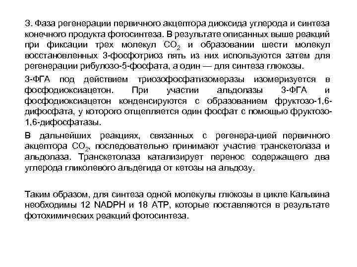 З. Фаза регенерации первичного акцептора диоксида углерода и синтеза конечного продукта фотосинтеза. В результате