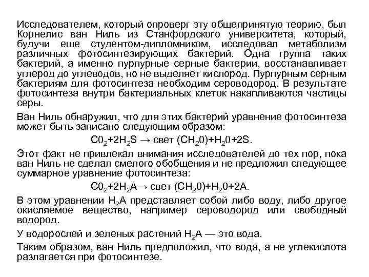 Исследователем, который опроверг эту общепринятую теорию, был Корнелис ван Ниль из Станфордского университета, который,