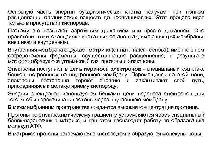 Основную часть энергии эукариотическая клетка получает при полном расщеплении органических веществ до неорганических. Этот