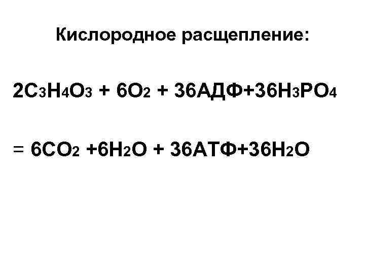 Кислородное расщепление: 2 С 3 Н 4 О 3 + 6 О 2 +