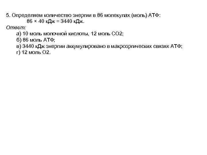 5. Определяем количество энергии в 86 молекулах (моль) АТФ: 86 × 40 к. Дж