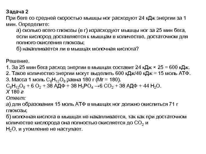 Задача 2 При беге со средней скоростью мышцы ног расходуют 24 к. Дж энергии