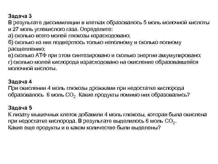 Сколько молекул глюкозы подверглось расщеплению. В результате диссимиляции в клетках 27 моль. Количество моль молочной кислоты. 2 Моль Глюкозы сколько молочной кислоты. В результате гликолиза в клетке образовалось 6 моль молочной кислоты.