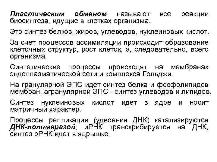 Какие процессы относятся к пластическому обмену. Пластический обмен Биосинтез белков 10 класс. Конспект по биологии пластический обмен Биосинтез белка. Обмен веществ пластический обмен Биосинтез белков. Пластический обмен Биосинтез белков таблица.