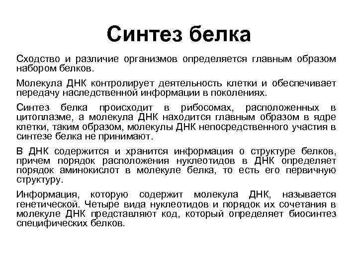 Синтез белка Сходство и различие организмов определяется главным образом набором белков. Молекула ДНК контролирует