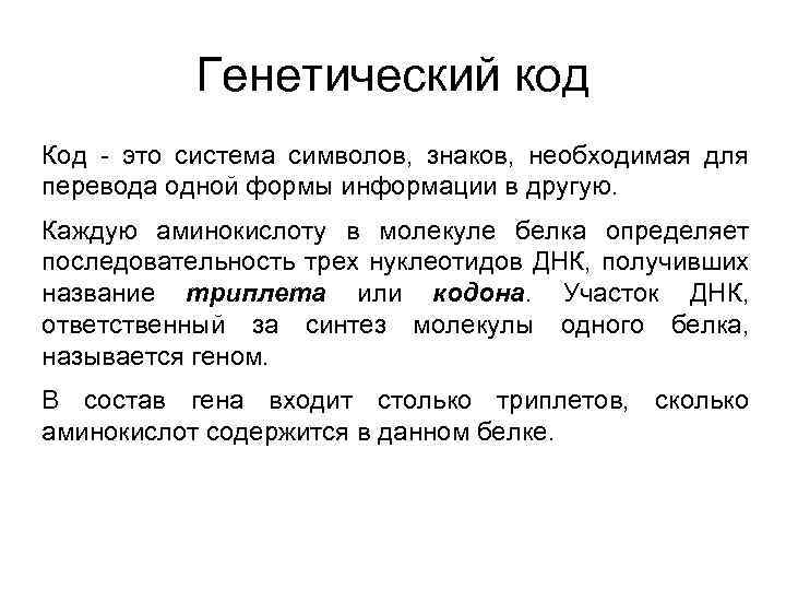 Генетический код Код - это система символов, знаков, необходимая для перевода одной формы информации