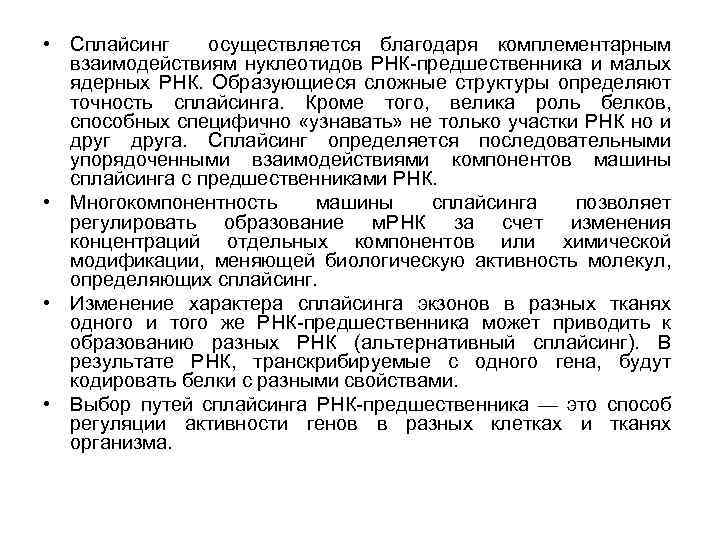  • Сплайсинг осуществляется благодаря комплементарным взаимодействиям нуклеотидов РНК-предшественника и малых ядерных РНК. Образующиеся