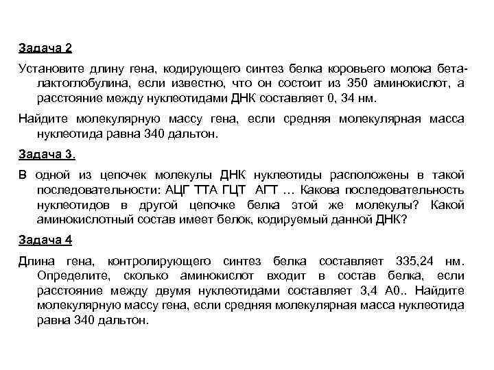 Задача 2 Установите длину гена, кодирующего синтез белка коровьего молока беталактоглобулина, если известно, что