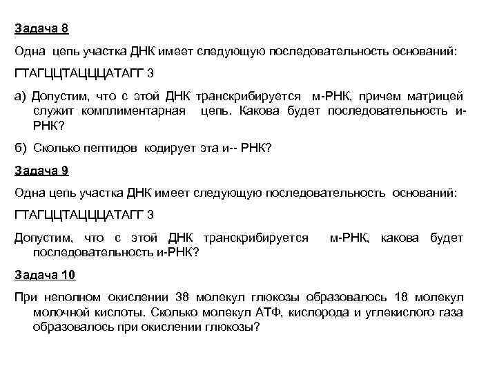 Задача 8 Одна цепь участка ДНК имеет следующую последовательность оснований: ГТАГЦЦТАЦЦЦАТАГГ 3 а) Допустим,