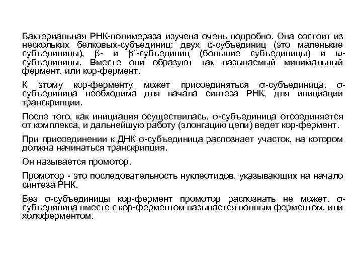 Бактериальная РНК-полимераза изучена очень подробно. Она состоит из нескольких белковых-субъединиц: двух α-субъединиц (это маленькие