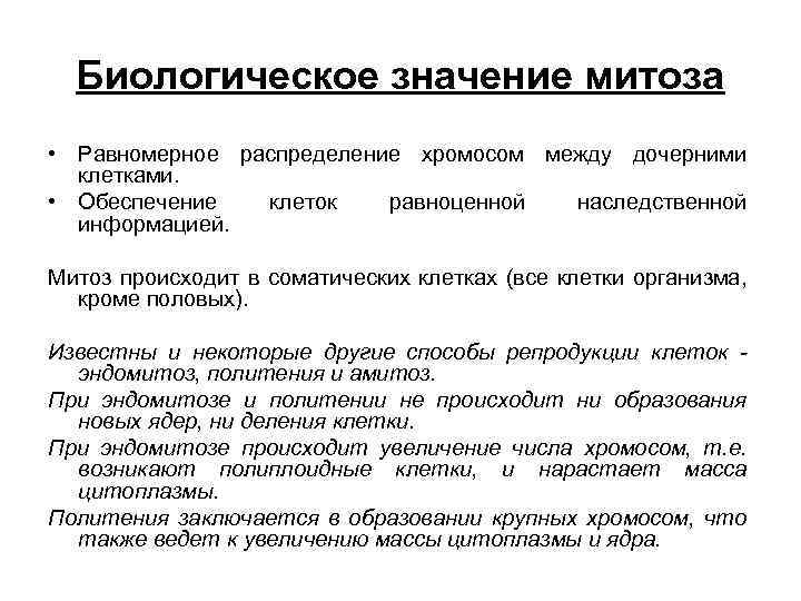 Биологическое значение митоза • Равномерное распределение хромосом между дочерними клетками. • Обеспечение клеток равноценной