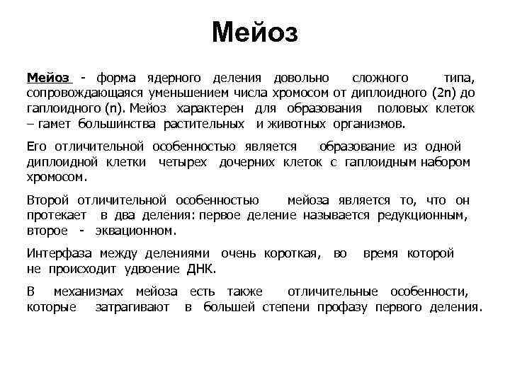 Мейоз - форма ядерного деления довольно сложного типа, сопровождающаяся уменьшением числа хромосом от диплоидного