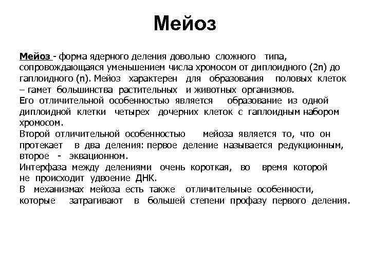 Мейоз - форма ядерного деления довольно сложного типа, сопровождающаяся уменьшением числа хромосом от диплоидного