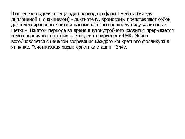 В оогенезе выделяют еще один период профазы I мейоза (между диплонемой и диакинезом) -