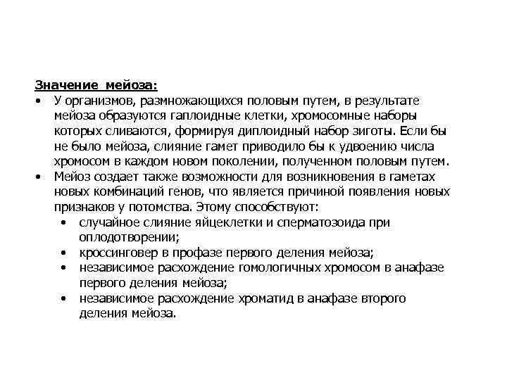 Значение мейоза: • У организмов, размножающихся половым путем, в результате мейоза образуются гаплоидные клетки,