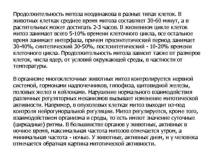 Продолжительность митоза неодинакова в разных типах клеток. В животных клетках среднее время митоза составляет