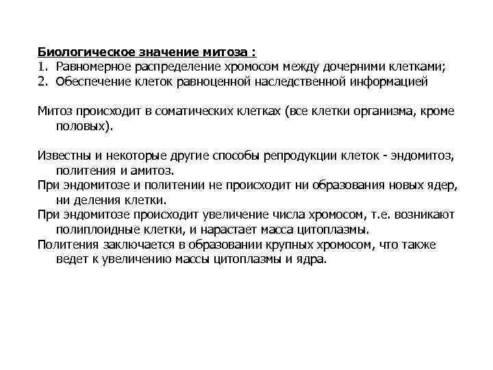 Биологическое значение митоза : 1. Равномерное распределение хромосом между дочерними клетками; 2. Обеспечение клеток