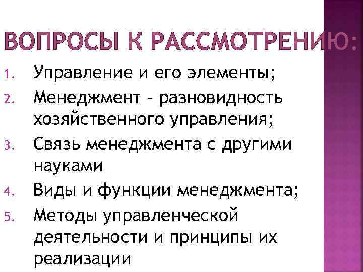 ВОПРОСЫ К РАССМОТРЕНИЮ: 1. 2. 3. 4. 5. Управление и его элементы; Менеджмент –