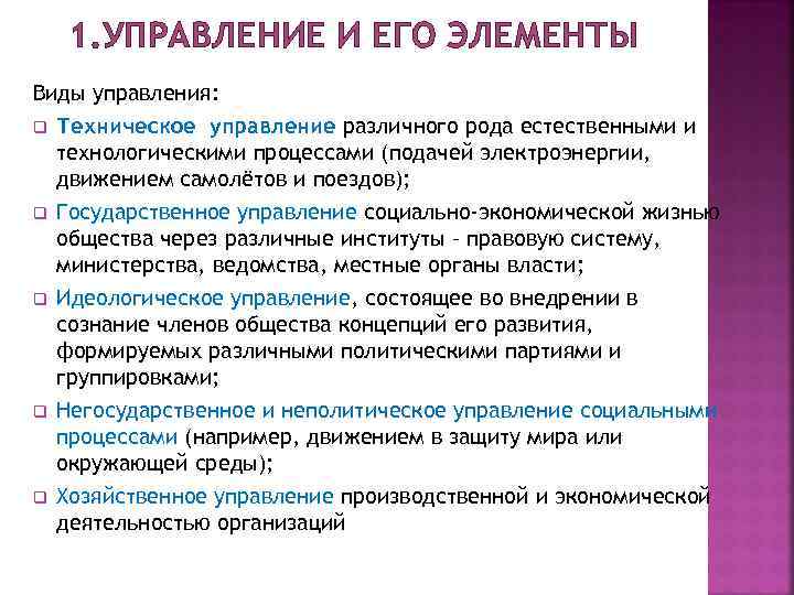 1. УПРАВЛЕНИЕ И ЕГО ЭЛЕМЕНТЫ Виды управления: q Техническое управление различного рода естественными и