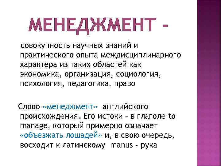 МЕНЕДЖМЕНТ совокупность научных знаний и практического опыта междисциплинарного характера из таких областей как экономика,