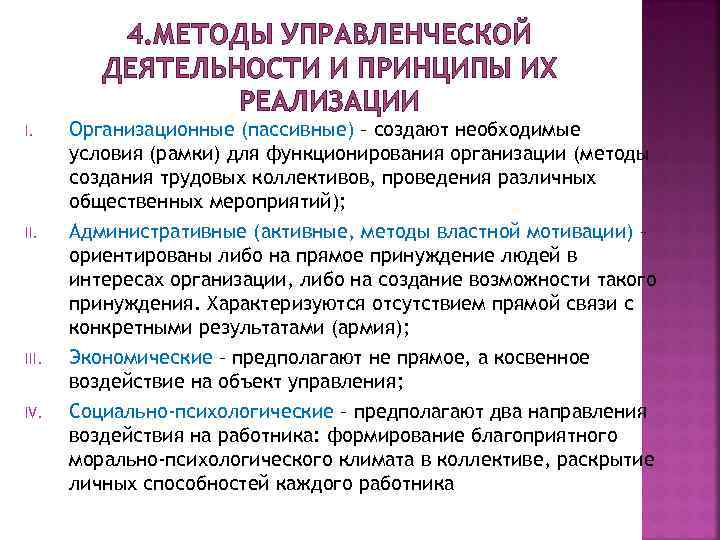 4. МЕТОДЫ УПРАВЛЕНЧЕСКОЙ ДЕЯТЕЛЬНОСТИ И ПРИНЦИПЫ ИХ РЕАЛИЗАЦИИ I. III. IV. Организационные (пассивные) –