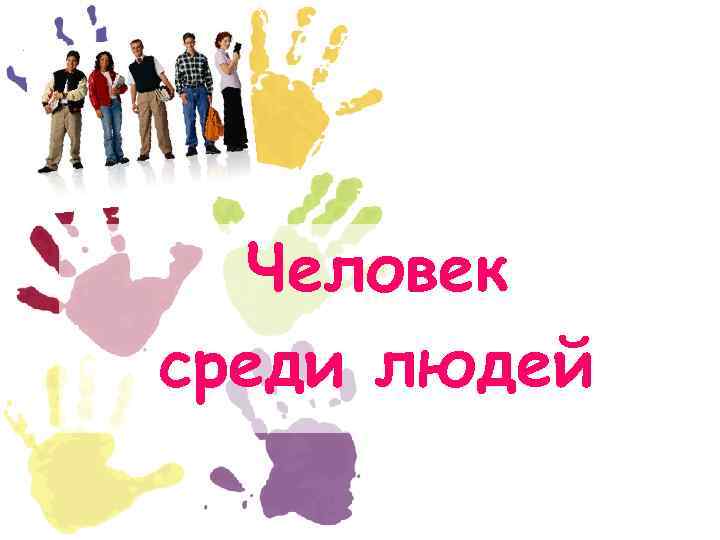 Человек среди людей 