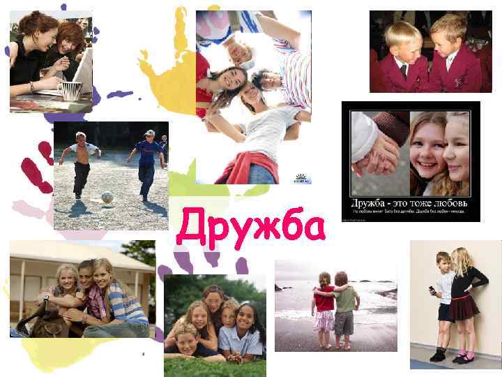 Дружба 