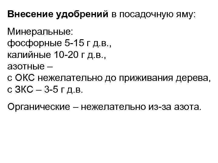 Внесение удобрений в посадочную яму: Минеральные: фосфорные 5 -15 г д. в. , калийные